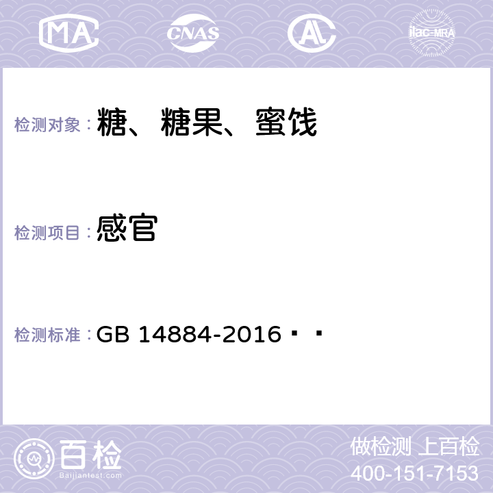 感官 食品安全国家标准 蜜饯 GB 14884-2016   3.2