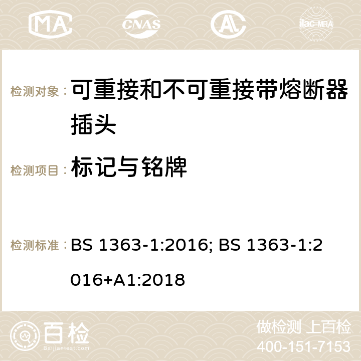 标记与铭牌 13A 插头、插座、适配器及连接装置 第1部分：可重接和不可重接带熔断器插头规范 BS 1363-1:2016; BS 1363-1:2016+A1:2018 7