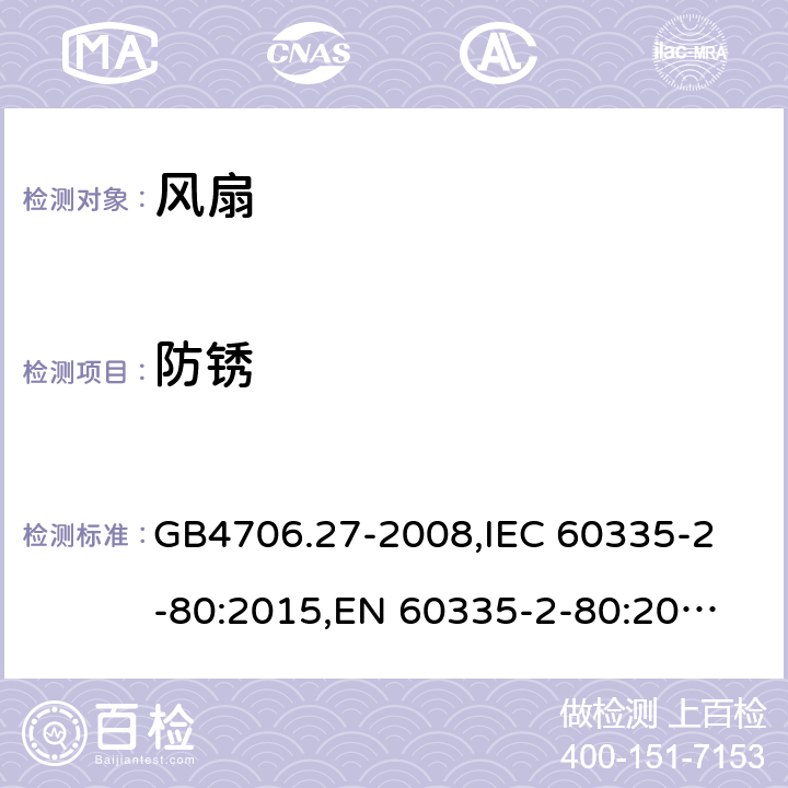 防锈 家用和类似用途电器的安全 第2部分:风扇的特殊要求 GB4706.27-2008,
IEC 60335-2-80:2015,
EN 60335-2-80:2003/A2:2009,
AS/NZS 60335.2.80:2016 31