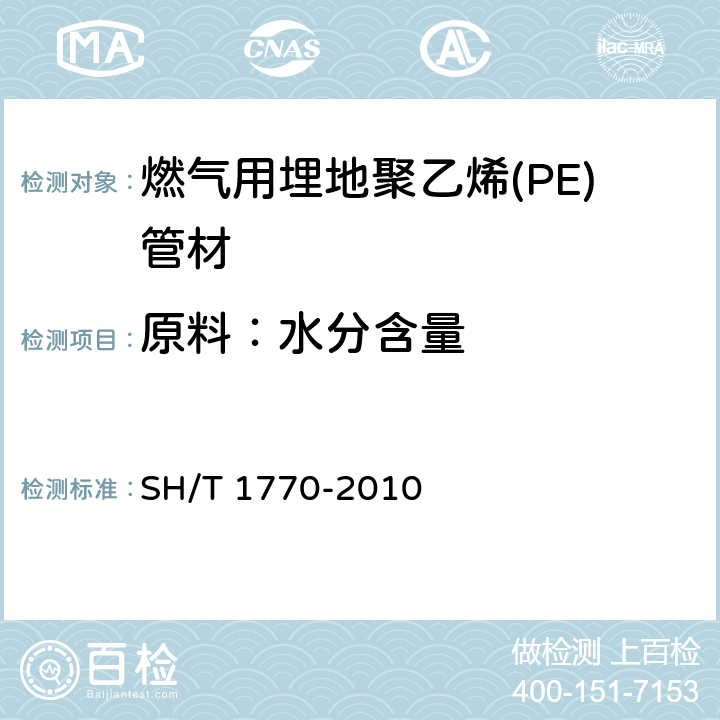 原料：水分含量 塑料 聚乙烯水分含量的测定 SH/T 1770-2010
