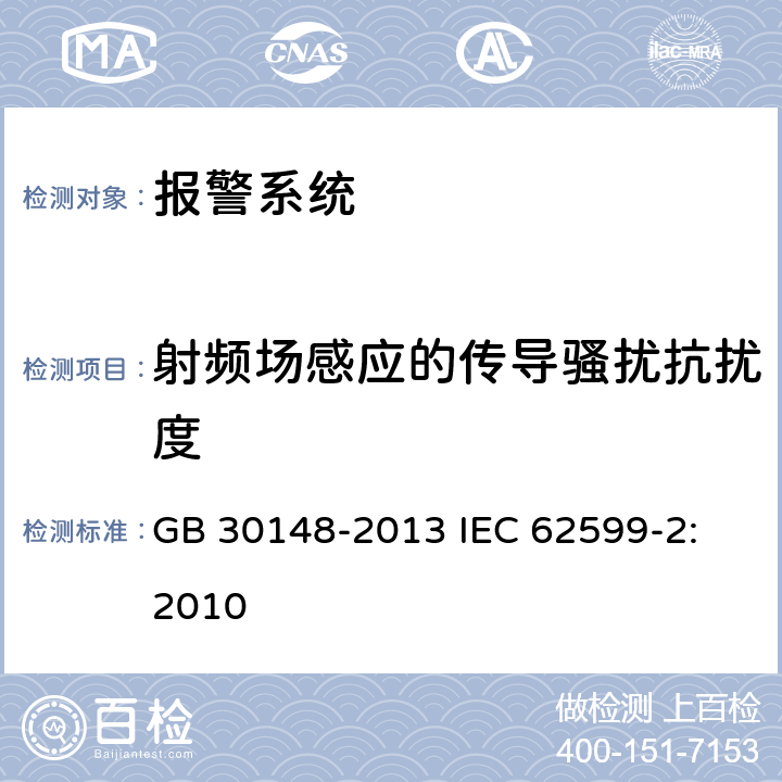 射频场感应的传导骚扰抗扰度 安全防范报警设备 电磁兼容抗扰度要求和试验方法 GB 30148-2013 IEC 62599-2: 2010 11