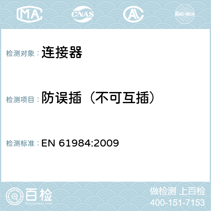 防误插（不可互插） EN 61984:2009 连接器-安全要求和测试  6.3