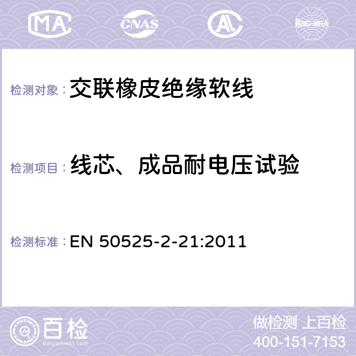 线芯、成品耐电压试验 电线电缆-额定电压450/750V及以下低压电缆 第2-21部分：一般用途电缆-交联橡皮绝缘软线 EN 50525-2-21:2011 6