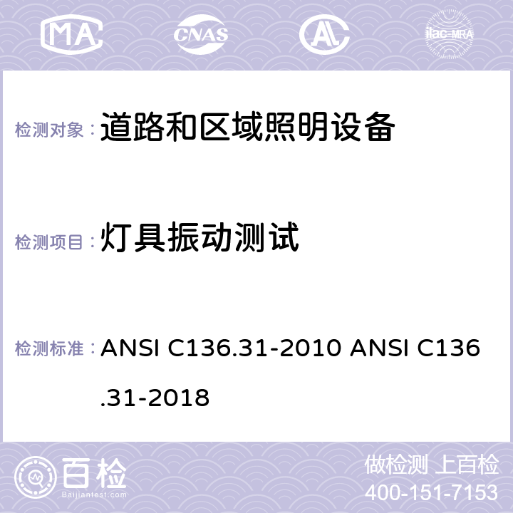 灯具振动测试 道路和区域照明设备-灯具振动 ANSI C136.31-2010 ANSI C136.31-2018 5