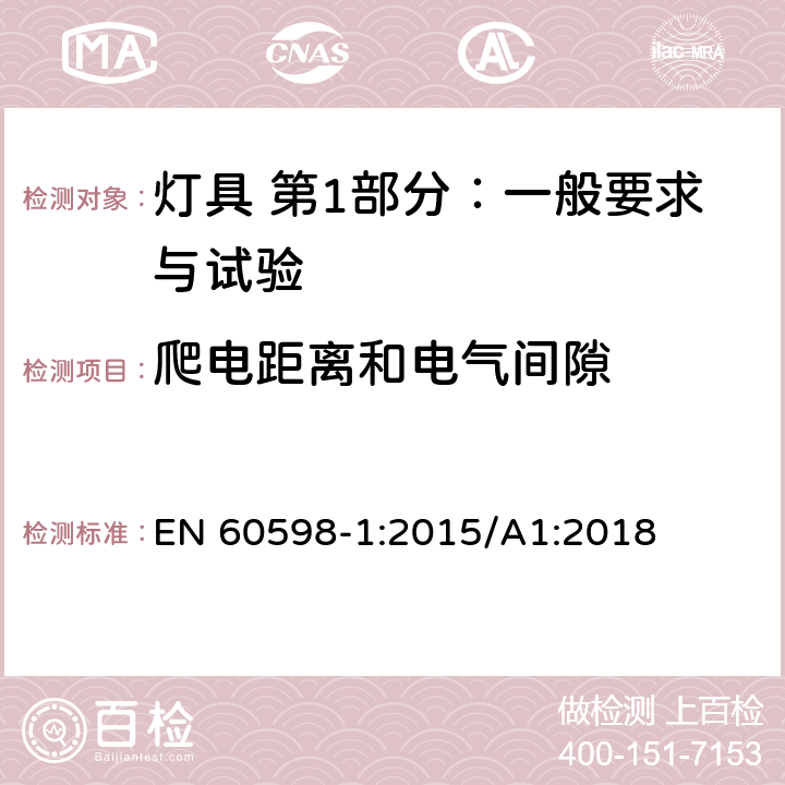 爬电距离和电气间隙 灯具 第1部分：一般要求与试验 EN 60598-1:2015/A1:2018 11