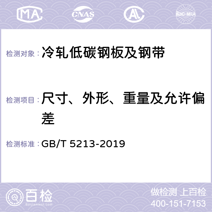 尺寸、外形、重量及允许偏差 冷轧低碳钢板及钢带 GB/T 5213-2019 5