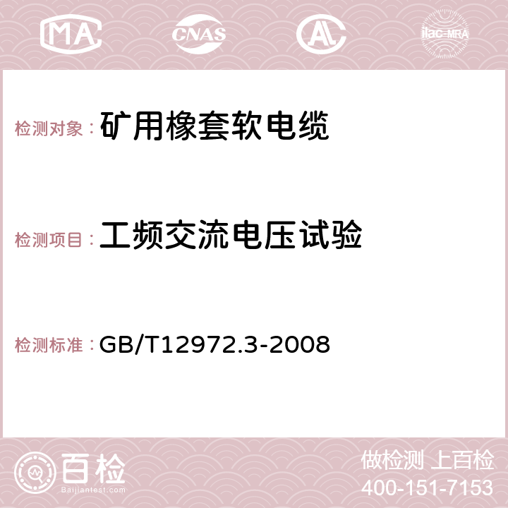 工频交流电压试验 矿用橡套软电缆 第3部分：额定电压0.66/1.14kV采煤机屏蔽监视加强型软电缆 GB/T12972.3-2008 表4