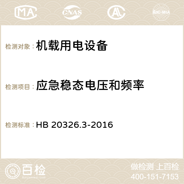 应急稳态电压和频率 机载用电设备的供电适应性试验方法 第3部分 三相交流115V/200V、400Hz HB 20326.3-2016 TAC401