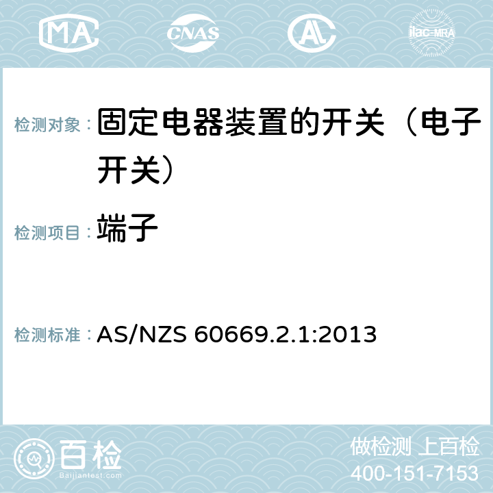 端子 AS/NZS 60669.2 家用和类似固定电器装置的开关 第2-1部分:电子开关的特殊要求 .1:2013 12