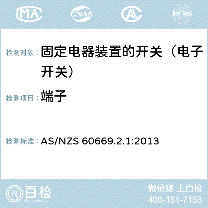 端子 家用和类似固定电器装置的开关 第2-1部分:电子开关的特殊要求 AS/NZS 60669.2.1:2013 12