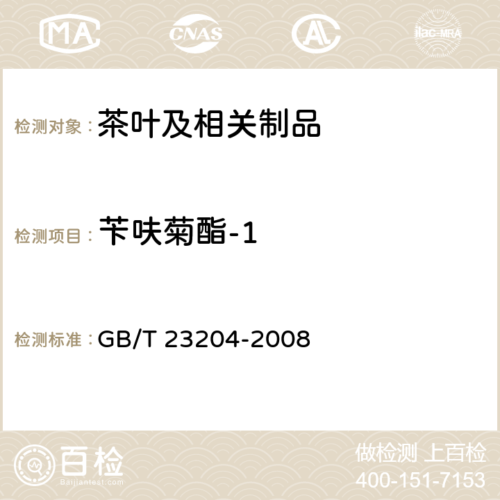 苄呋菊酯-1 茶叶中519种农药及相关化学品残留量的测定 气相色谱-质谱法 GB/T 23204-2008