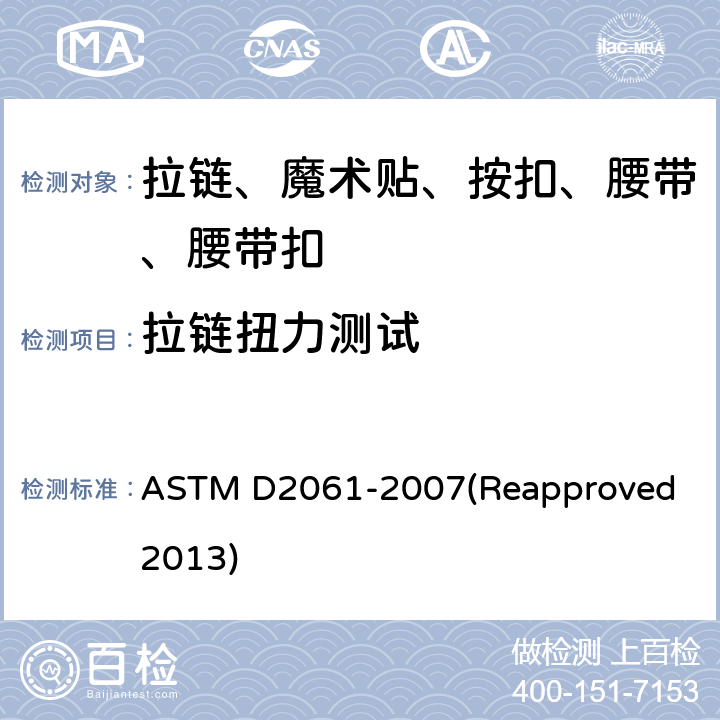 拉链扭力测试 ASTM D2061-2007 拉链强度测试的试验方法