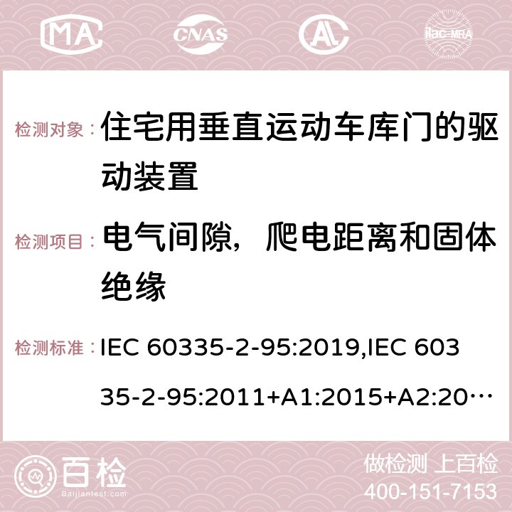 电气间隙，爬电距离和固体绝缘 家用和类似用途电器的安全 第2部分：住宅用垂直运动车库门的驱动装置的特殊要求 IEC 60335-2-95:2019,IEC 60335-2-95:2011+A1:2015+A2:2017,EN 60335-2-95:2015+A1:2015+A2:2019,AS/NZS 60335.2.95:2020 29