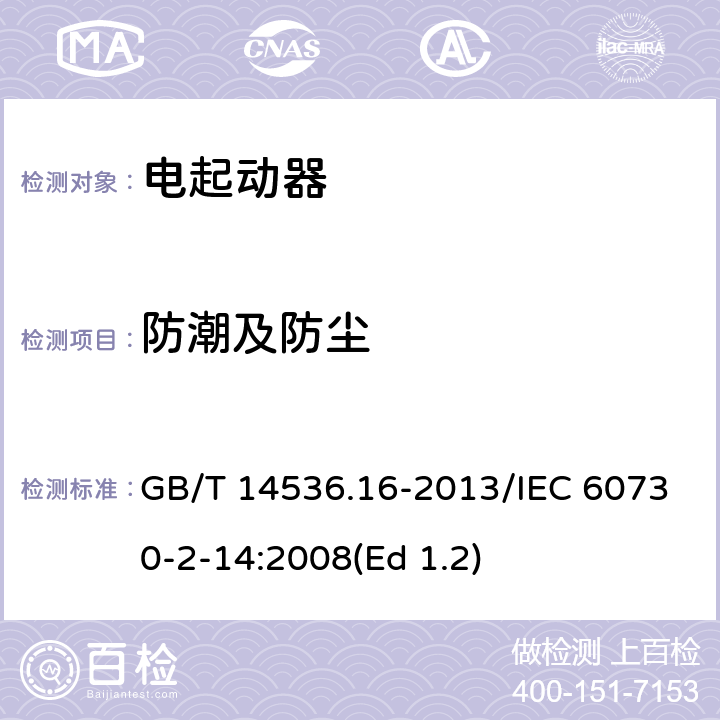 防潮及防尘 家用和类似用途电自动控制器 电起动器的特殊要求 GB/T 14536.16-2013/IEC 60730-2-14:2008(Ed 1.2) 12