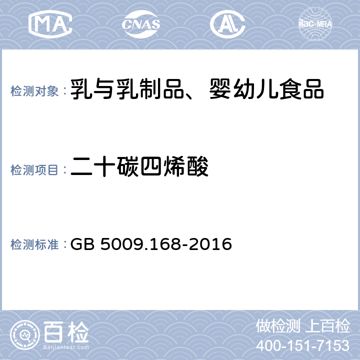 二十碳四烯酸 食品安全国家标准 食品中脂肪酸的测定 GB 5009.168-2016