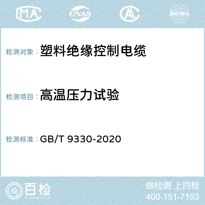 高温压力试验 塑料绝缘控制电缆 GB/T 9330-2020 表12
