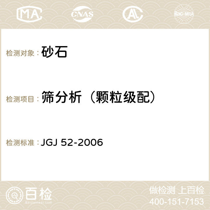 筛分析（颗粒级配） 普通混凝土用砂、石质量及检验方法标准 JGJ 52-2006 6.1