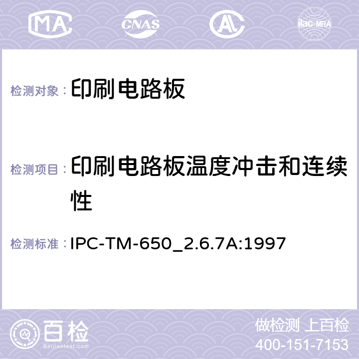 印刷电路板温度冲击和连续性 IPC-TM-650  
_2.6.7A:1997