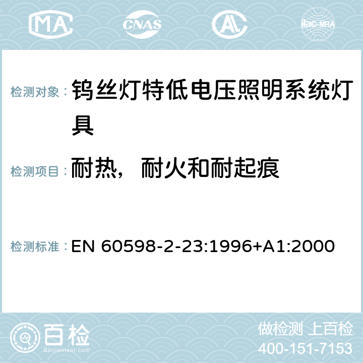 耐热，耐火和耐起痕 钨丝灯特低电压照明系统灯具安全要求 EN 60598-2-23:1996+A1:2000 23.16