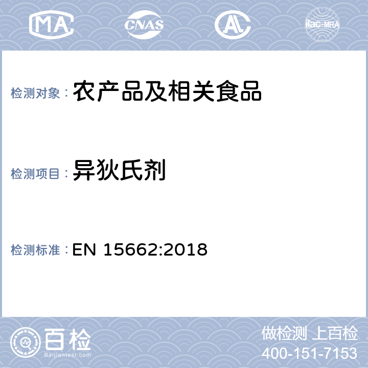 异狄氏剂 适用于植物基质的乙腈提取，分散固相萃取净化（QUECHERS 方法），应用液相色谱串联质谱联用和气相色谱质谱联用技术的多种农药残留分析 EN 15662:2018