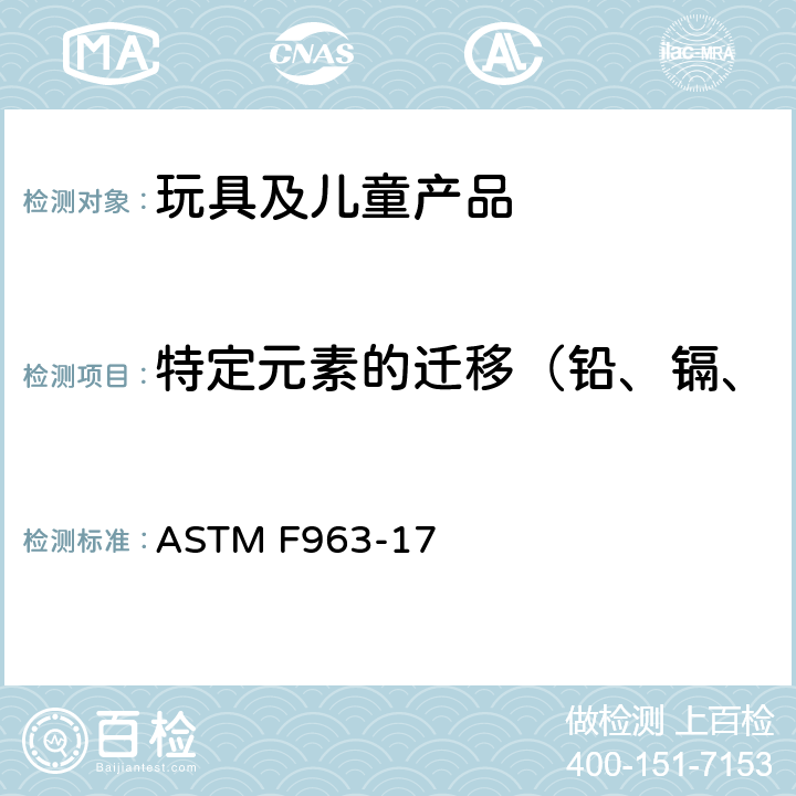 特定元素的遷移（鉛、鎘、鉻、汞、砷、銻、鋇、硒） 美國消費者安全規范:玩具安全 ASTM F963-17 條款4.3.5, 8.3