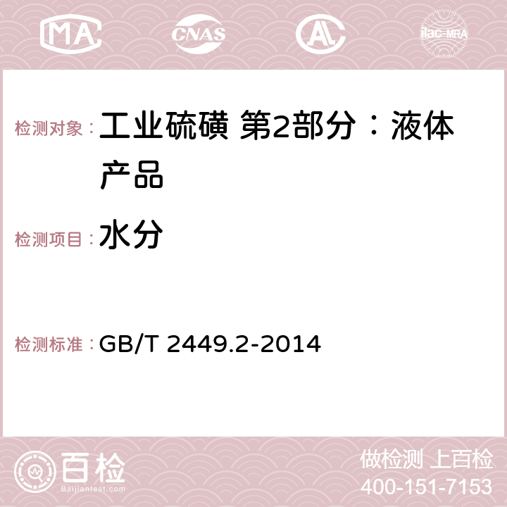 水分 工业硫磺 第1部分：固体产品 GB/T 2449.2-2014 5.3