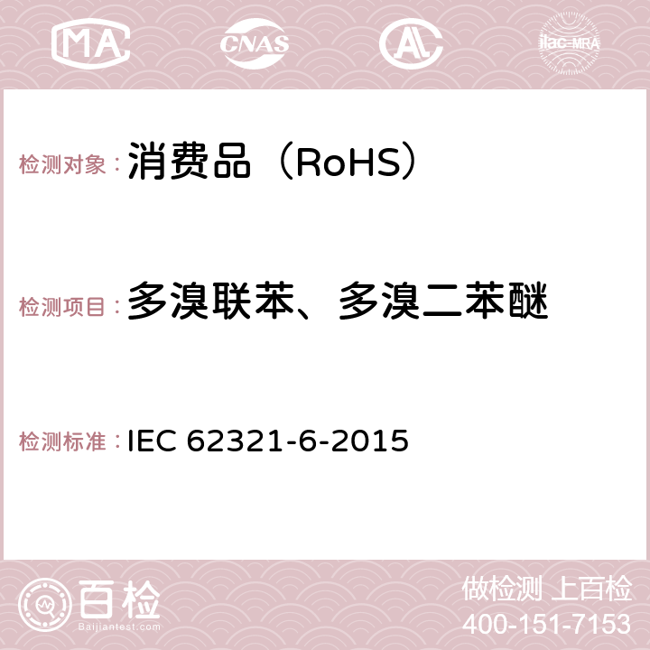 多溴联苯、多溴二苯醚 电子产品中特定物质的检测 第六部分：运用GC-MS测量聚合物中的多溴联苯和多溴联苯醚 IEC 62321-6-2015