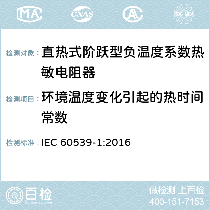 环境温度变化引起的热时间常数 直热式阶跃型负温度系数热敏电阻器 第1部分:总规范 IEC 60539-1:2016 5.12