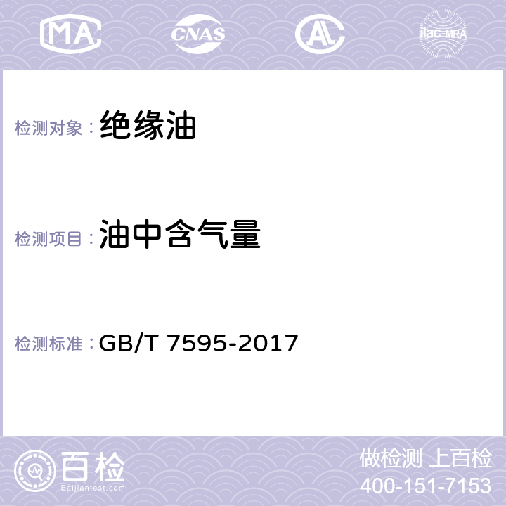 油中含气量 运行中变压器油质量 GB/T 7595-2017 3.3