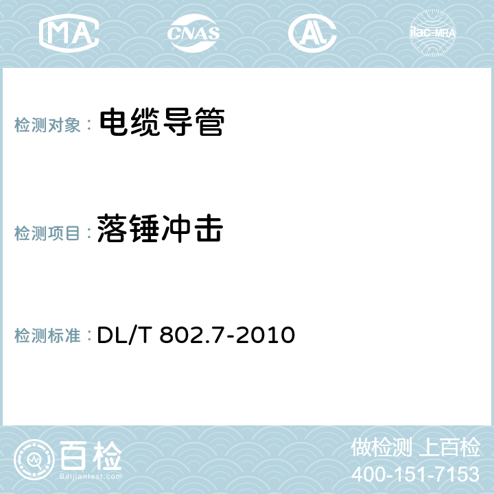 落锤冲击 电力电缆用导管技术条件 第7部分:非开挖用改性聚丙烯塑料 电缆导管 DL/T 802.7-2010 5.6