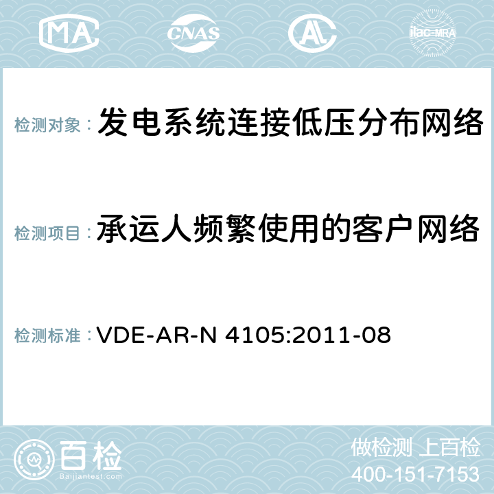 承运人频繁使用的客户网络 《发电系统连接低压分布网络，连接和并网到电压分布网络的技术最小要求》 VDE-AR-N 4105:2011-08 5.4.8