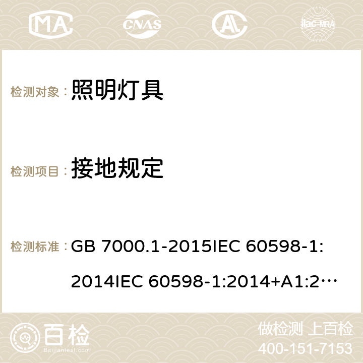 接地规定 灯具 第1部分：一般要求与试验 GB 7000.1-2015
IEC 60598-1:2014
IEC 60598-1:2014+A1:2017
EN 60598-1:2015
EN 60598-1:2015+A1:2018
AS/NZS 60598.1:2017 7