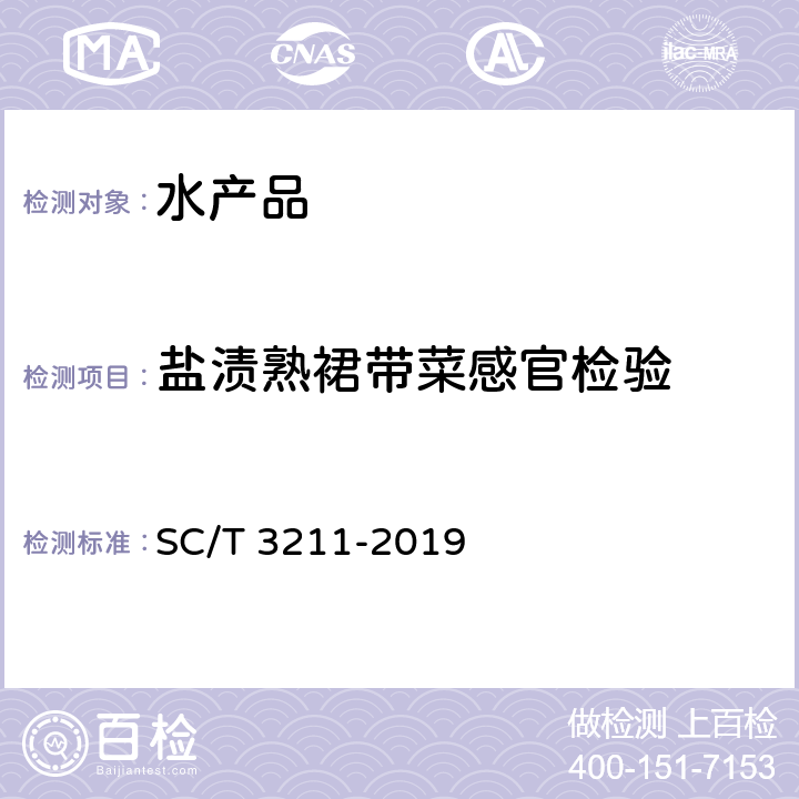 盐渍熟裙带菜感官检验 盐渍裙带菜 SC/T 3211-2019 4.4
