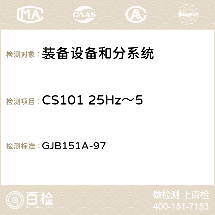 CS101 25Hz～50kHz电源线传导敏感度 军用设备和分系统电磁发射和敏感度要求 GJB151A-97 5.3.5