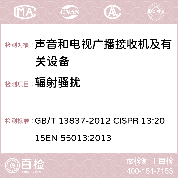 辐射骚扰 声音和电视广播接收机及有关设备 无线电骚扰特性 限值和测量方法 GB/T 13837-2012 CISPR 13:2015
EN 55013:2013 5.7