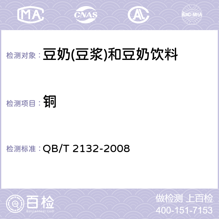 铜 植物蛋白饮料豆奶(豆浆)和豆奶饮料 QB/T 2132-2008 5.3.2(GB 5009.13-2017)