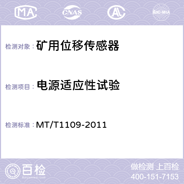 电源适应性试验 矿用位移传感器通用技术条件 MT/T1109-2011 5.7