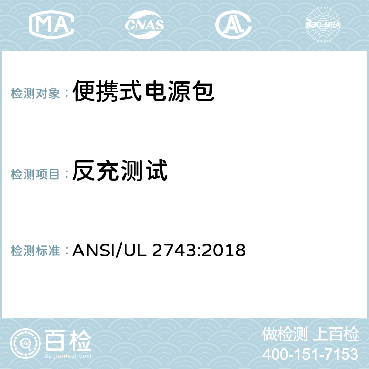 反充测试 便携式电源包标准 ANSI/UL 2743:2018 66