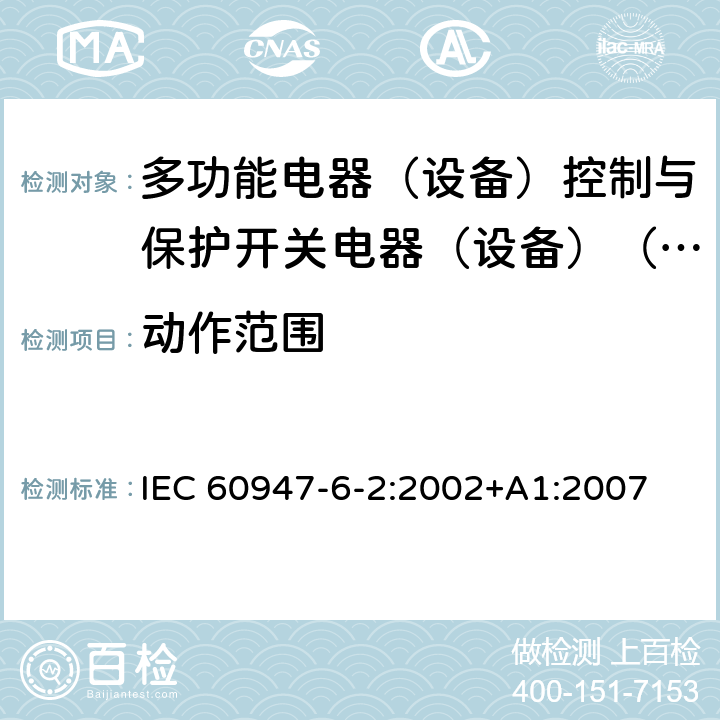 动作范围 低压开关设备和控制设备第6-2部分:多功能电器（设备）控制与保护开关电器（设备）（CPS） IEC 60947-6-2:2002+A1:2007 9.3.3.2