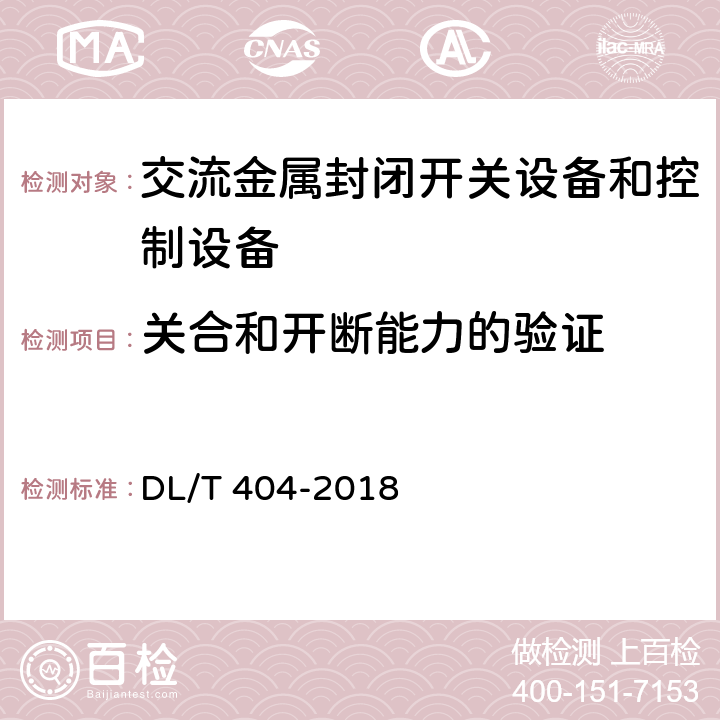 关合和开断能力的验证 DL/T 404-2018 3.6kV～40.5kV交流金属封闭开关设备和控制设备