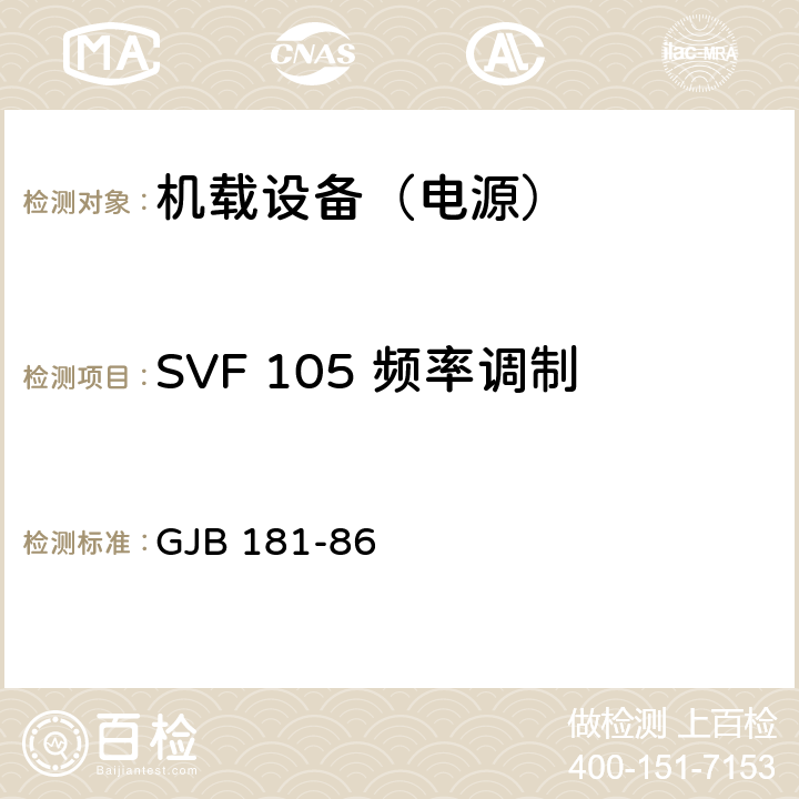 SVF 105 频率调制 飞机供电特性及对用电设备的要求 GJB 181-86 2