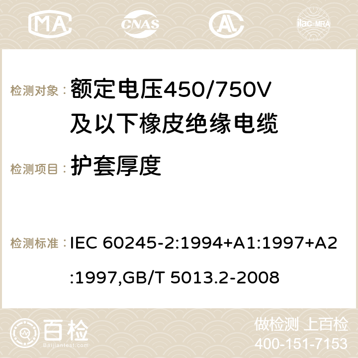 护套厚度 IEC 60245-2-1994 额定电压450/750及以下橡皮绝缘电缆 第2部分:试验方法