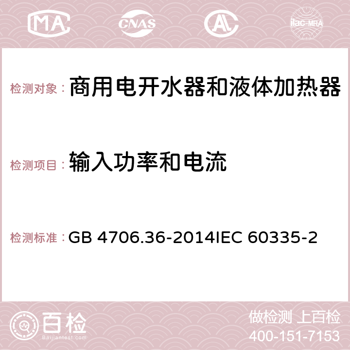 輸入功率和電流 家用和類似用途電器的安全 商用電開水器和液體加熱器的特殊要求 GB 4706.36-2014
IEC 60335-2-63:1990
EN 60335-2-63:1990 10