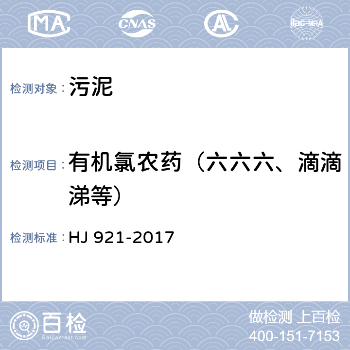 有机氯农药（六六六、滴滴涕等） 土壤和沉积物 有机氯农药的测定 气相色谱法 HJ 921-2017