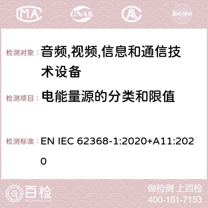 电能量源的分类和限值 音频/视频,信息和通信技术设备-第一部分: 安全要求 EN IEC 62368-1:2020+A11:2020 5.2