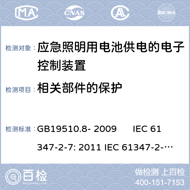 相关部件的保护 灯的控制装置 第2-7部分：应急照明用电池供电的电子控制装置的特殊要求(自愈式) GB19510.8- 2009 IEC 61347-2-7: 2011 IEC 61347-2-7: 2011+A1:2017 EN 61347-2-7: 2012 EN 61347-2-7: 2012+A1:2019 Cl.35