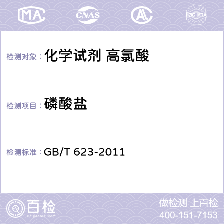 磷酸盐 化学试剂 高氯酸 GB/T 623-2011 5.11