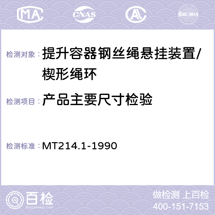 产品主要尺寸检验 提升容器钢丝绳悬挂装置 楔形绳环 MT214.1-1990 2.3