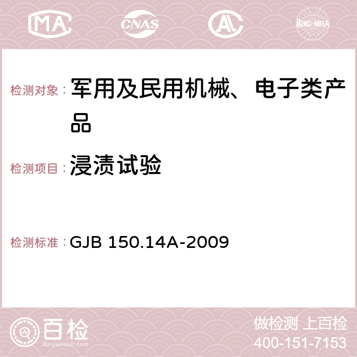浸漬試驗 軍用裝備實驗室環境試驗方法 第14部分:浸漬試驗 GJB 150.14A-2009