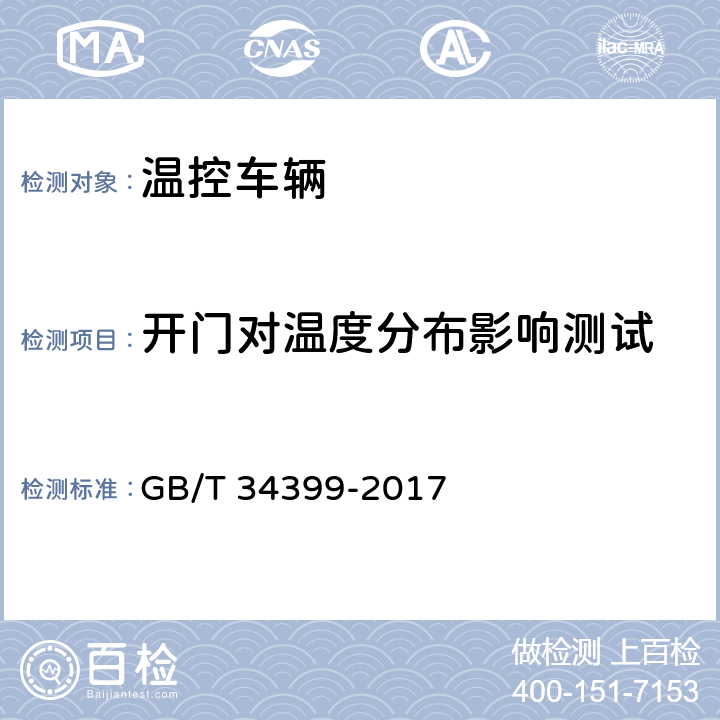 开门对温度分布影响测试 医药产品冷链物流温控设施设备验证 性能确认技术规范 GB/T 34399-2017 3.1.6、3.2.5、3.3.4